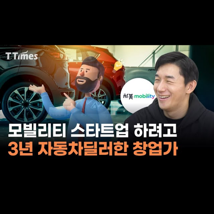 [인터뷰/티타임즈TV]“차 살 때 ‘호구‘ 느낌 싹 없애드립니다” (강성근 차봇 대표)