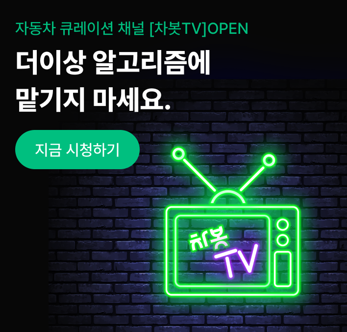 운전자 콘텐츠 큐레이션 서비스 ‘차봇TV’ 비하인드 스토리