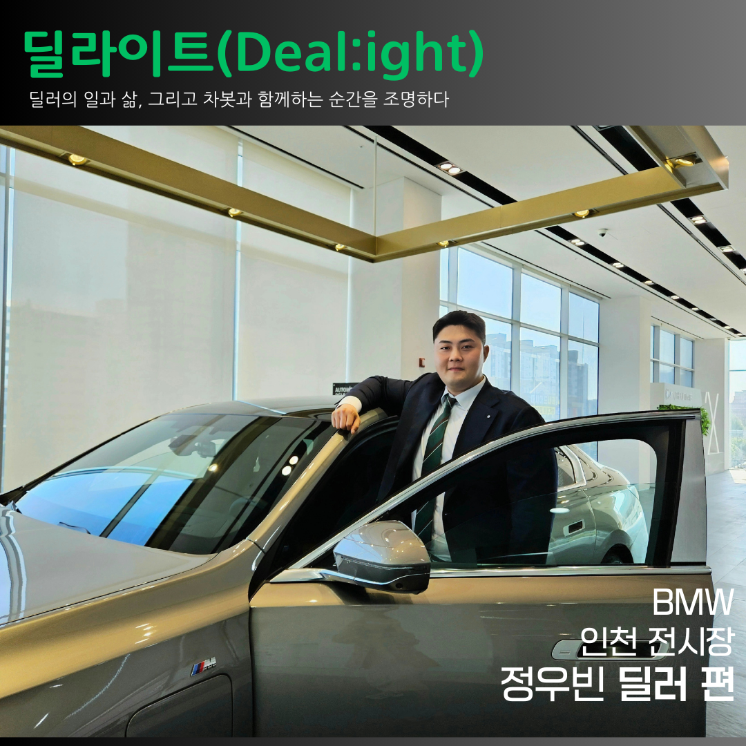 [딜라이트(Deal:ight)] BMW 인천전시장 정우빈 딜러 편