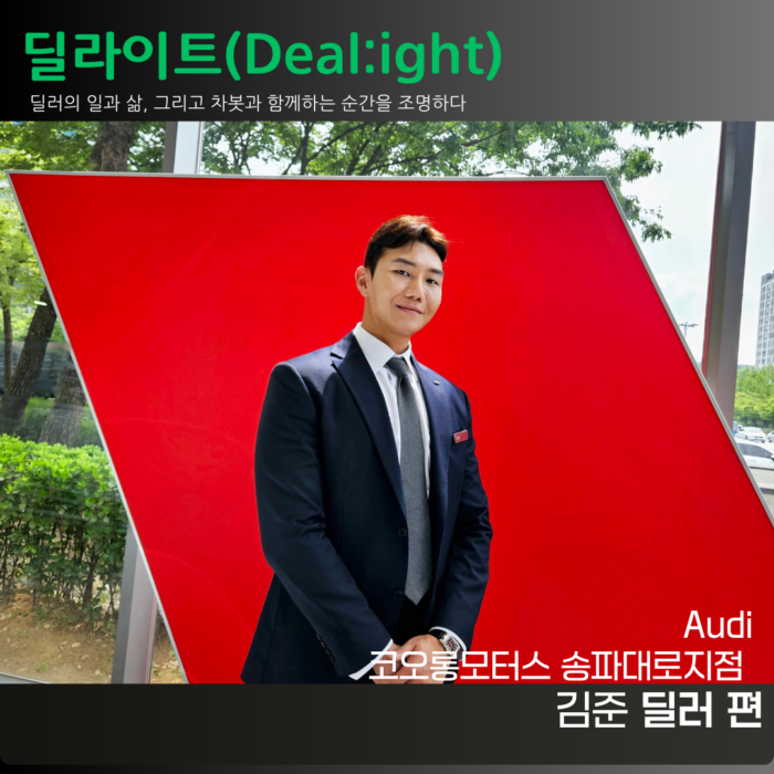 [딜라이트(Deal:ight)] 아우디 코오롱모터스 송파대로지점 김준 딜러편