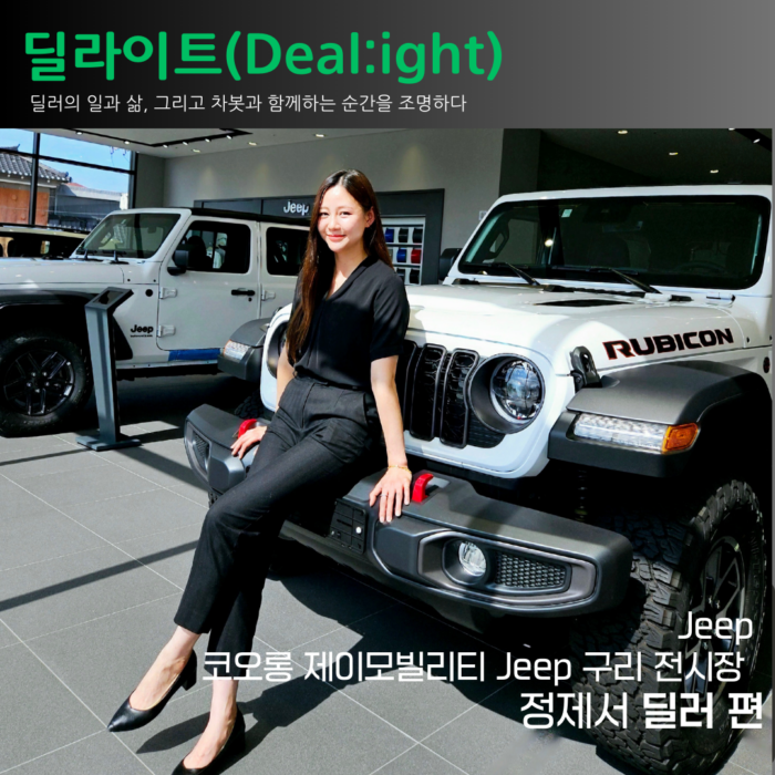 [딜라이트(Deal:ight)]코오롱 제이모빌리티 Jeep 구리 전시장 정제서 딜러 편