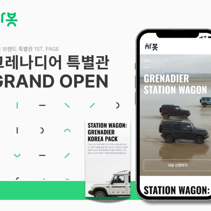차봇 단독 차량 큐레이션 서비스 ‘브랜드 특별관’ 론칭, ‘이네오스 그레나디어 특별관’ 첫