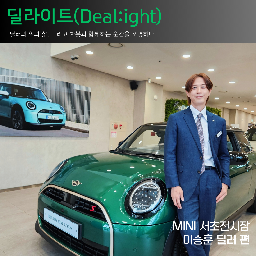 [딜라이트(Deal:ight) 인터뷰] MINI 서초전시장 이승훈 팀장편