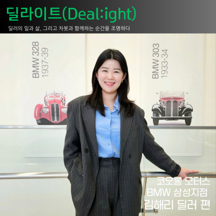 [딜라이트(Deal:ight)] 코오롱모터스 BMW 삼성지점 김해리 딜러 편