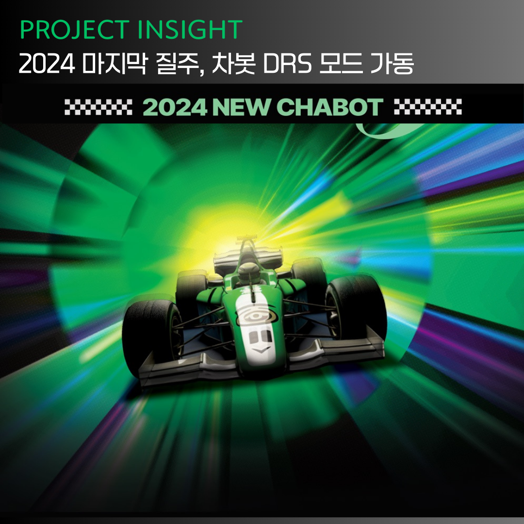 [프로젝트 인사이트] 2024 마지막 질주, 차봇 DRS 모드 가동