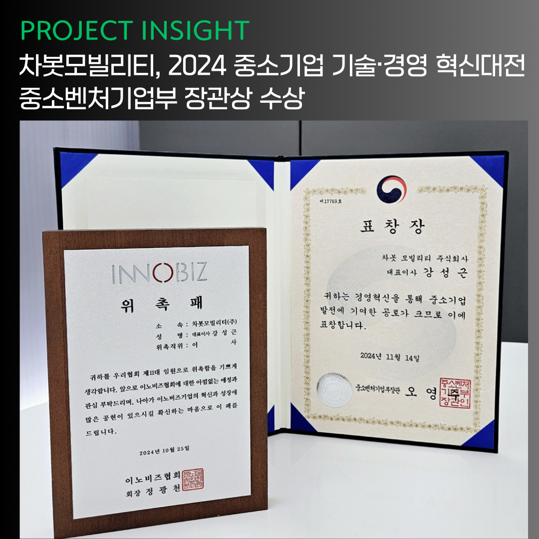 [프로제트 인사이트] 차봇모빌리티, ‘2024 중소기업 기술·경영 혁신대전’ 혁신 유공자 수상