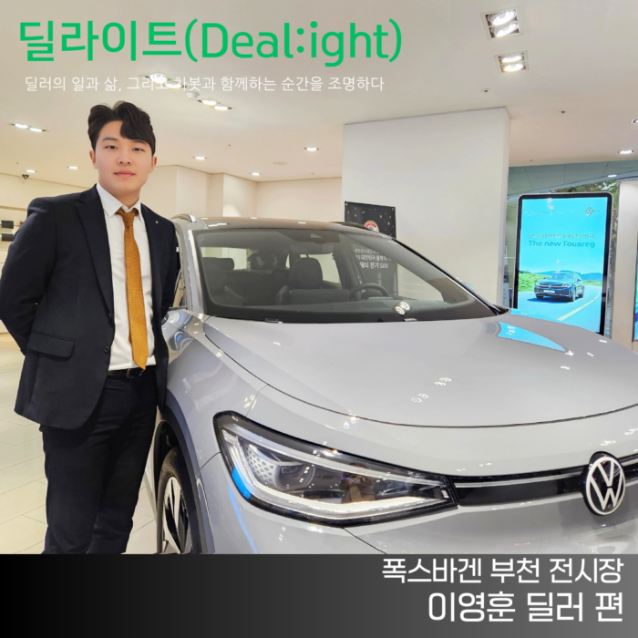 [딜라이트(Deal:ight)] 폭스바겐 부천 전시장 이영훈 딜러 편