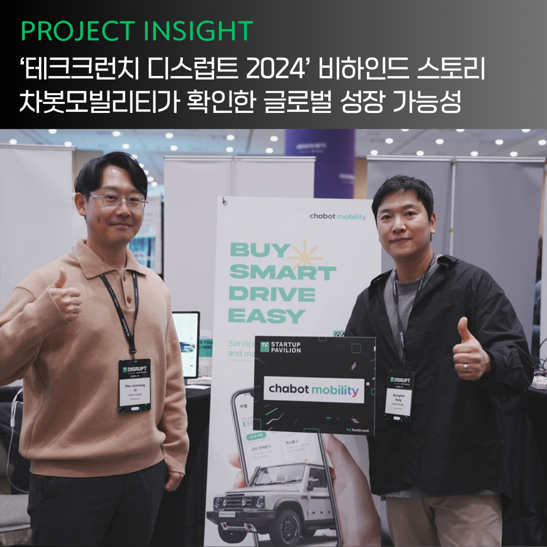 [프로젝트 인사이트] 테크크런치 디스럽트 2024 비하인드 스토리, 차봇모빌리티가 확인한 글로벌 성장 가능성